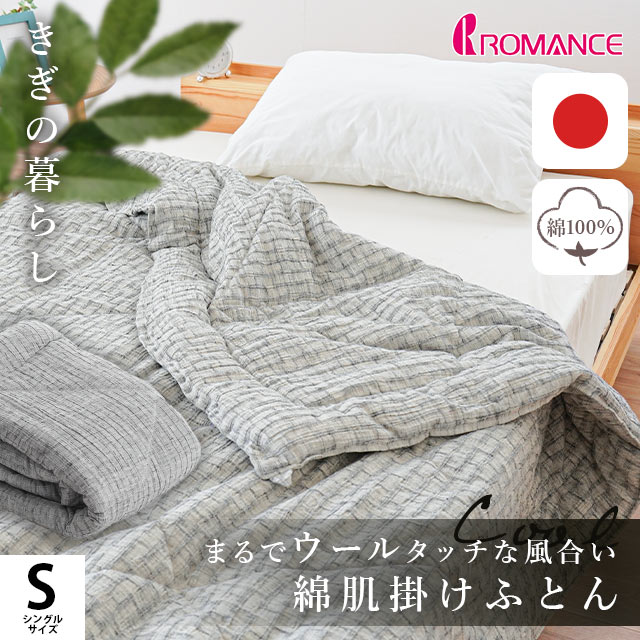 きぎの暮らし 国産 高島ちぢみ 肌布団 シングル 140X190cm 側生地 綿100％ ロマンス小杉 肌掛け布団 2S-5410-4250-4