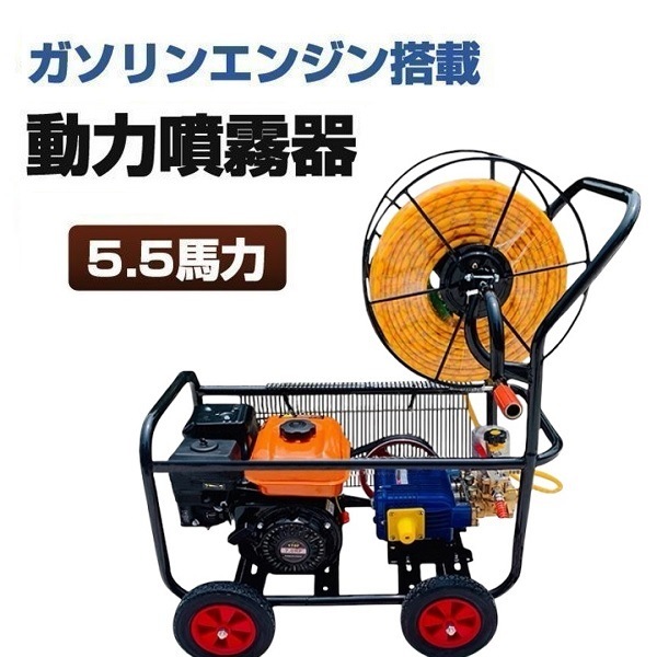 噴霧器 163cc ガソリン エンジン 搭載 動力 5.5 馬力 噴霧 ガーデニング 農具 農機具