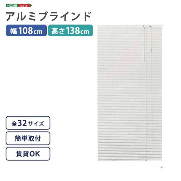 ブラインド 遮光 カーテンレール取付可 遮熱 賃貸対応 暑さ対策 防寒 省エネ 節電 アルミ アイボリー 白 幅108×高さ138cm