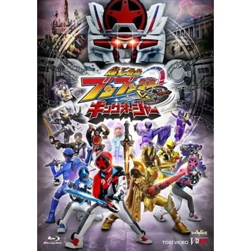 【BLU-R】爆上戦隊ブンブンジャーVSキングオージャー