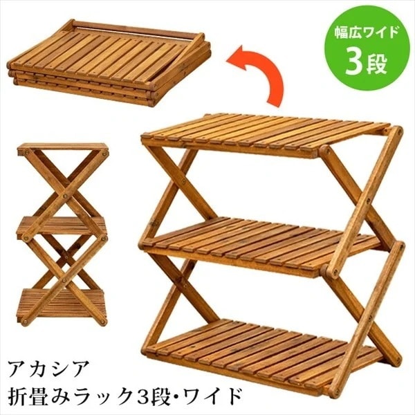 ラック 棚 折りたたみ ナチュラルモダン 木製 おしゃれ 折り畳み アカシア材オイルステイン塗装 すのこ棚 完成品 省スペース シンプル 3段