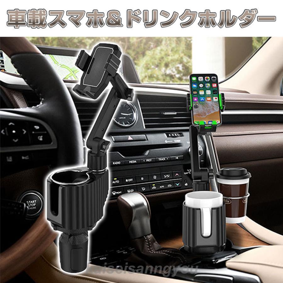 最安値挑戦 スマホホルダー 車載 ドリンクホルダー カップホルダー スマートフォン スマホスタンド カー用品 車用品 ドライブ 旅行 通勤 通学 全2色 4,616円