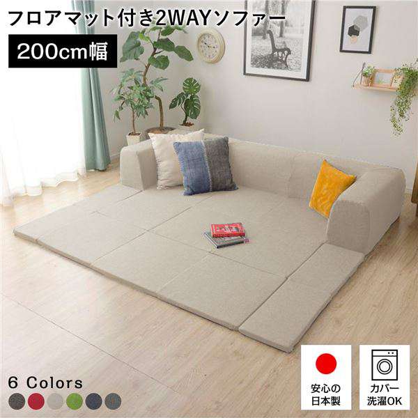 日本製 フロア ソファー フロアマット付き Mサイズ ベージュ 幅200cm 洗えるカバー付き