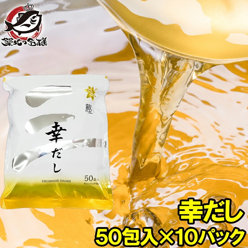 かつおだし 幸だし 三幸産業 和風だし 合計500包 50包入り×10 鰹 さば 昆布 椎茸入り 万能和風だし 鰹だし かつおだし かつおぶし だしパック ティーバッグ 鰹節 昆布 鰹節 出汁