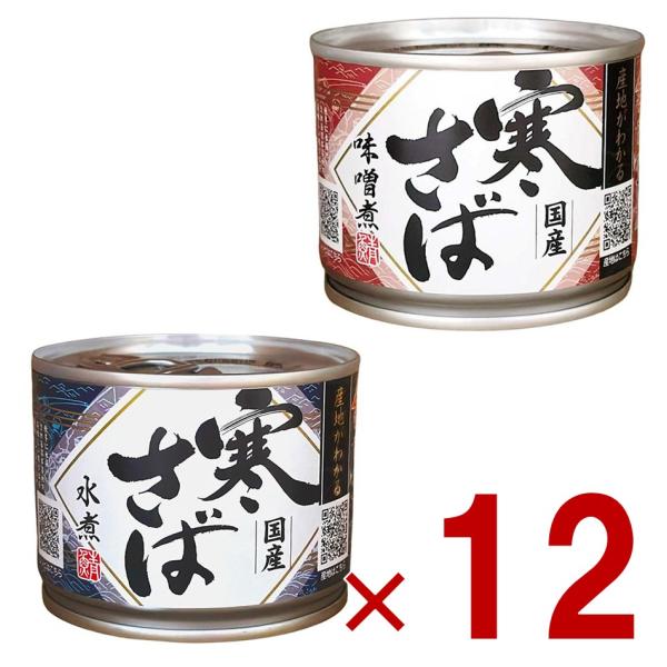 高木商店 寒さば 味噌煮 水煮 190g 鯖缶 国産 産地がわかる寒さば 2種食べ比べ 各12個