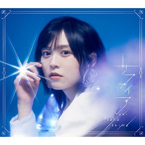 サヨナライツカ 初回限定盤 中島由貴 ／ サファイア(初回限定盤)(Blu-ray Disc付) (CD) GNCA