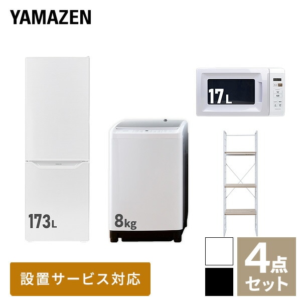 新生活家電セット 4点セット 一人暮らし (8kg洗濯機 173L冷蔵庫 電子レンジ 家電収納ラック)