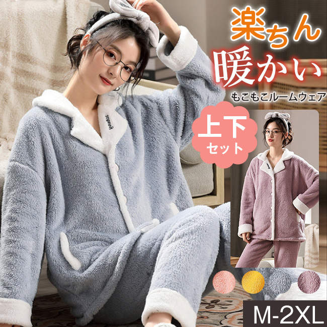 【即納】今買いたいが特売！可愛い トップス パンツ 下着 インナー ゆったり 裏起毛 厚手 前開き 女性 冬 寝巻き 部屋着 パジャマセット 秋 レディース 上下セット ルームウェア