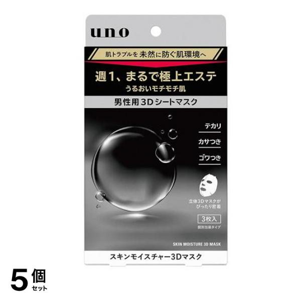 uno(ウーノ) スキンモイスチャー3Dマスク 28mL× 3枚入 5個セット