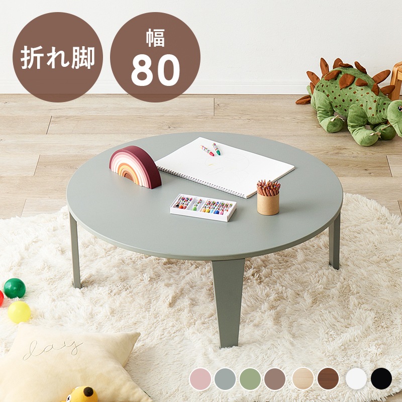 折れ脚テーブル 直径80cm 折りたたみ ローテーブル 子供も安全 くすみカラー モノトーン