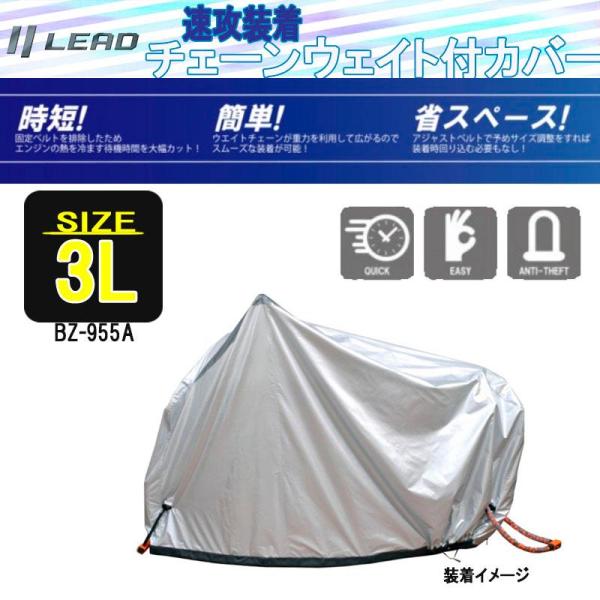 チェーンウエイト付バイクカバー リード工業　革新的バイクカバー 3L BZ-955A-3L