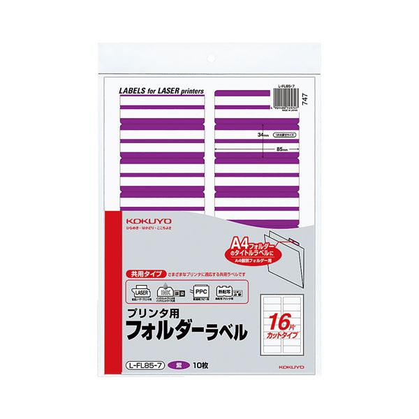 (まとめ) コクヨ プリンタ用フォルダーラベル A416面カット 紫 L-FL85-7 1パック(160片:16片×10枚) (×30セット) 36,895円