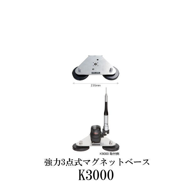 第一電波工業ダイヤモンドアンテナDIAMOND　ANTENNA K3000 強力3点式マグネットベース