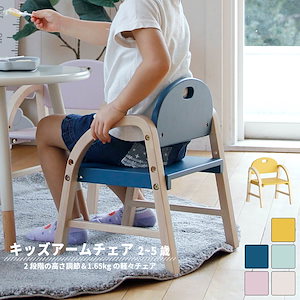 椅子 子供用 幼児向け 角が無く安心安全なキッズチェア 木製 高さ調節
