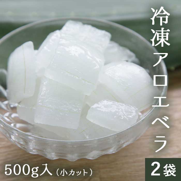 【数量限定 再入荷】 冷凍 アロエ 500g2袋 (小カット) 食べるアロエ 【今季生産】