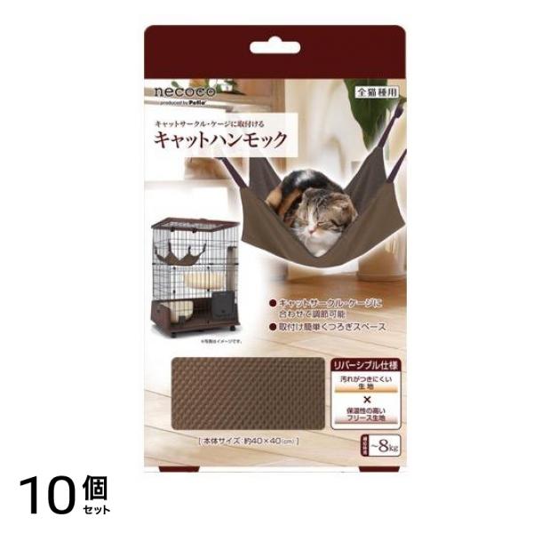 ペティオ 猫用 necoco(ネココ) キャットハンモック 1枚入 10個セット
