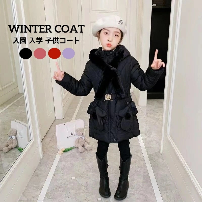 厚手 アウター 女の子コート ダウンコート ダウンジャケット ミモレ丈 ４色 フード取り外し可能 あったか 冬服 キッズ服 子供服 防寒 保温 通園 通学 着痩せ おしゃれ キッズコート 中綿コート