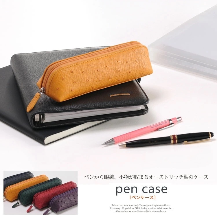 オーストリッチレザーペンケース
