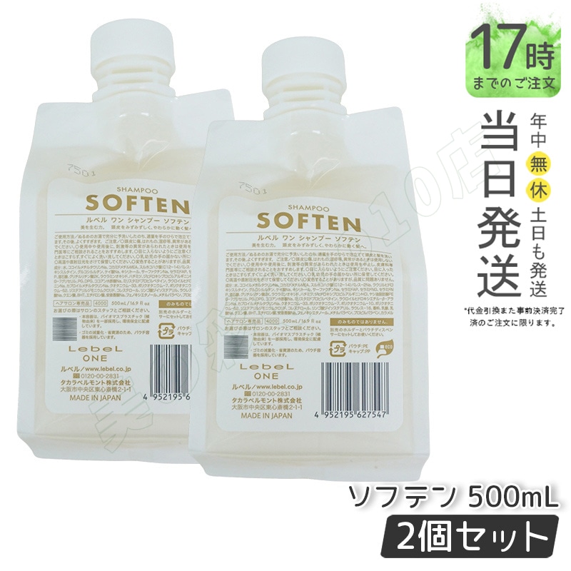 【2個セット】LebeL ONE ルベル ワン シャンプー ソフテン 500ml パウチ 詰替 レフィル SHAMPOO SOFTEN シャンプー ダメージ ゴワつき やわらか 頭皮ケア