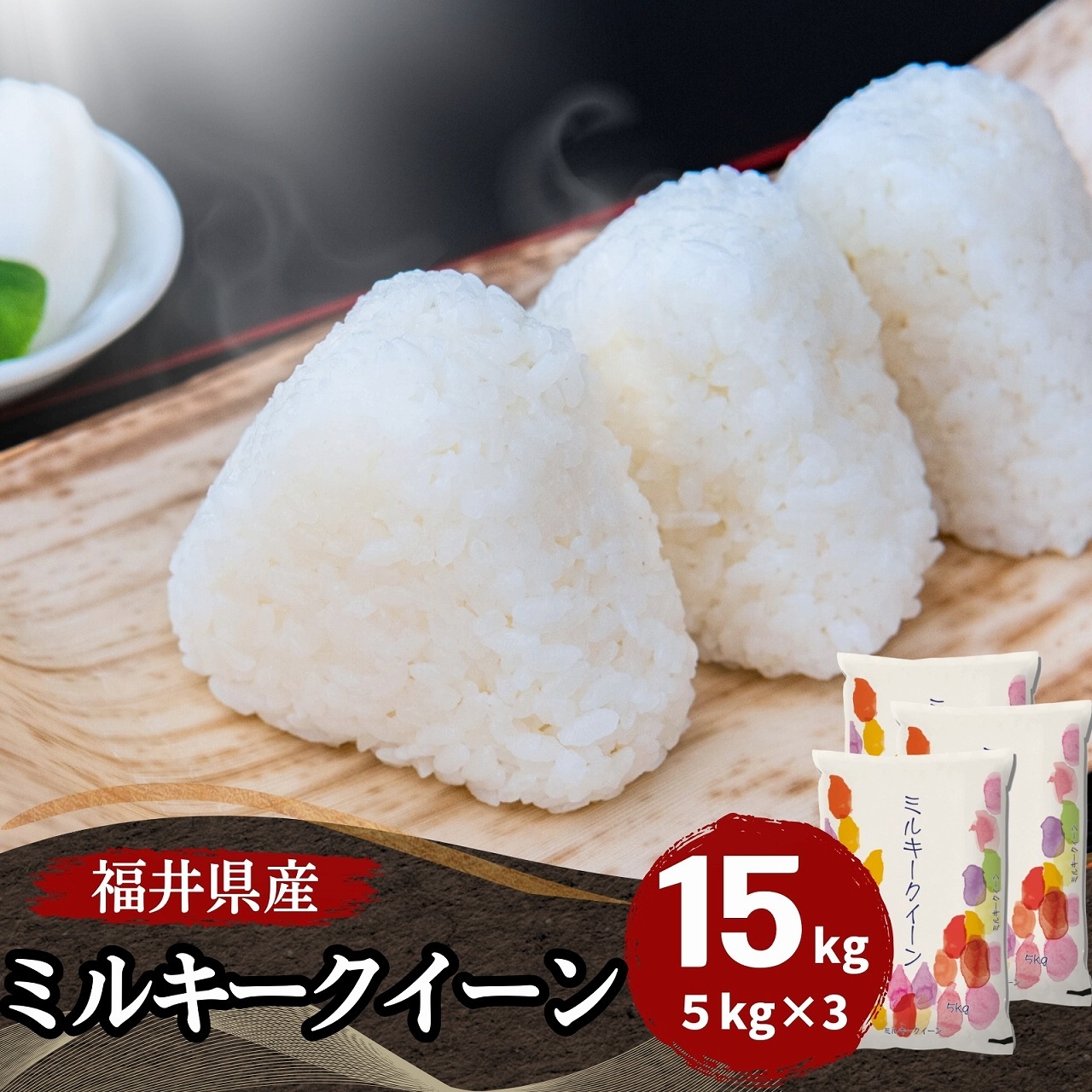 【数量限定】福井県産 ミルキークイーン15kg(5kg3袋) 白米 令和7年産