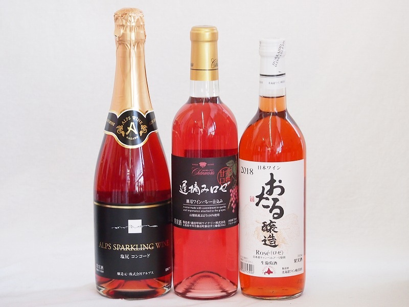 果実味豊かなロゼスパークリングワイン3本セット(塩尻コンコード スパークリングロゼやや甘口 おたる醸