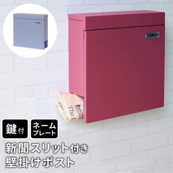 新聞受け付 壁掛ポスト 鍵付ポスト 手前開きタイプ 郵便ポスト 錆止め スクエア型 角2号 玄関