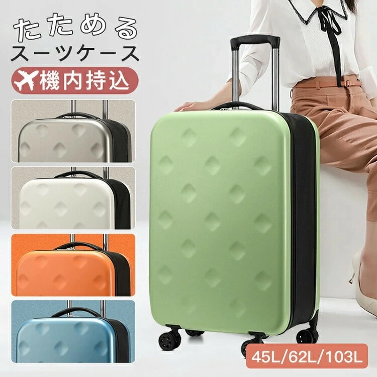 スーツケース 畳める 薄い キャリーケース 旅行バッグ 45L 62L 103L 機内持ち込み 衣装かばん 防水 静音 就職活動 日帰り 旅行 女性 男性 おしゃれ 人気かわいい 子供用 帰省 海外