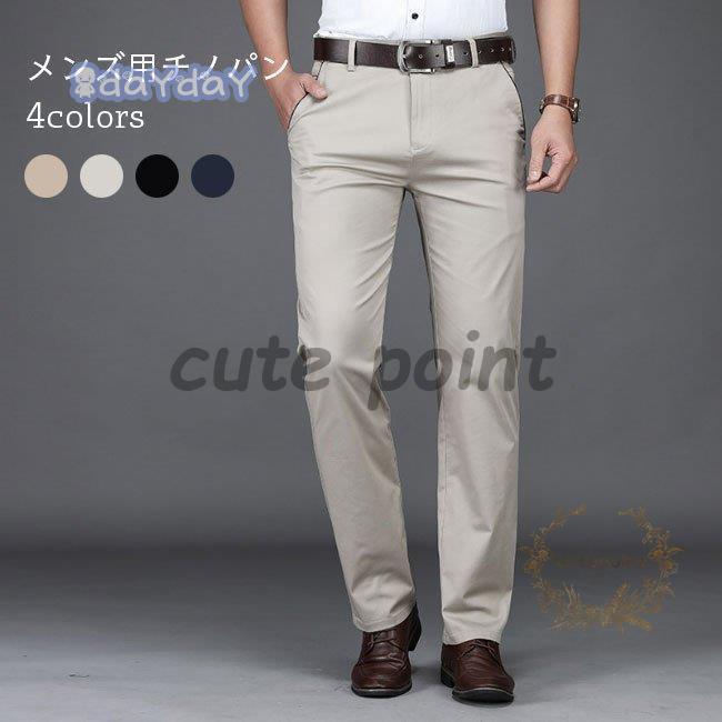お急ぎくださいチノパン メンズ ズボン 春 チノパンツ ロングパンツ 夏 長ズボン ストレートパンツ メンズパンツ コットン カジュアルパンツ 秋