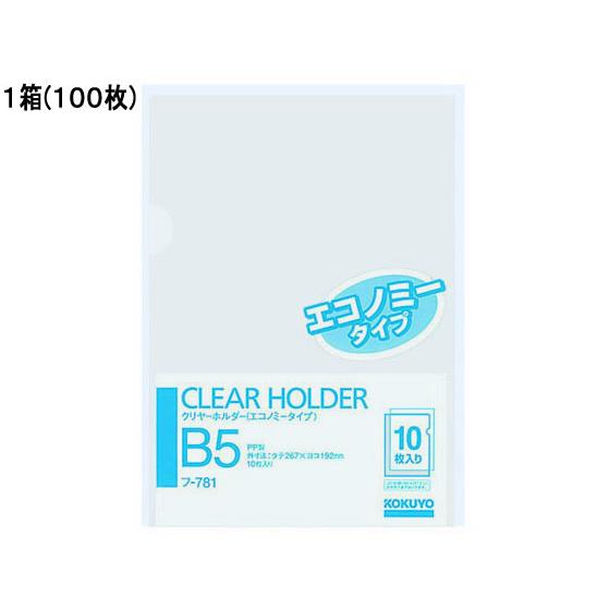 クリヤーホルダー(エコノミータイプ)PP B5 透明 100枚 コクヨ ﾌ-781