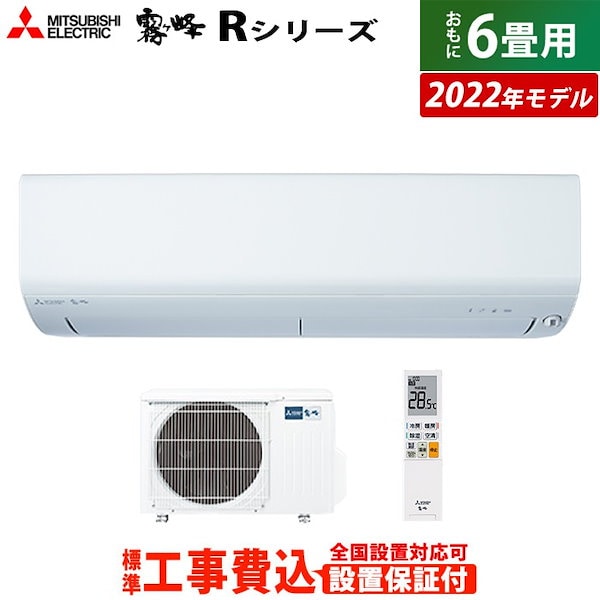 Qoo10] 霧ヶ峰 エアコン 6畳用 工事費込み 霧ヶ峰 R