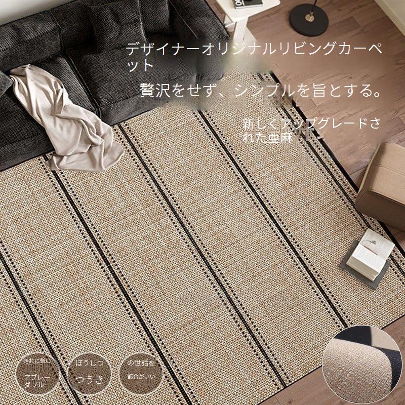 リビングカーペット高級感リネン汚れに強い防汚滑り止め床敷き敷き万能ソファテーブルマット