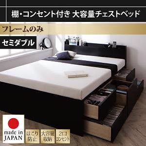 棚/コンセント付き 大容量 チェストベッド [Amario]アーマリオ [ベッドフレームのみ/マットレスなし] セミダブル [フレーム色]ブラック