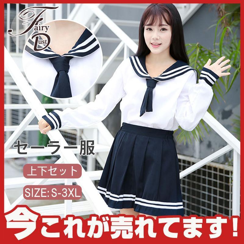 【即納】セーラー服 学生制服 JK制服 3点上下セット 長袖 スーツ プリーツスカート 学生服 制服 学園祭 入学式 卒業式 コスプレ