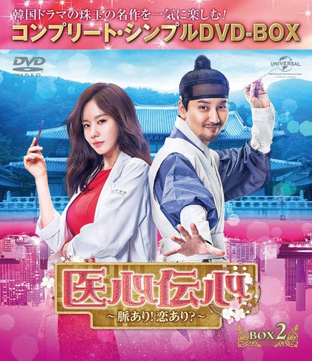 医心伝心~脈あり!恋あり~ BOX2(コンプリート・シンプルDVD‐BOX5,000円シリーズ)(期間限定生産)