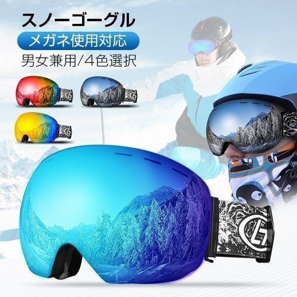 P10倍UP中 スキーゴーグル スノーゴーグル UVカット 紫外線カット スキー ゴーグル レボミラー ダブルレンズ スノーボードゴーグル 全4色