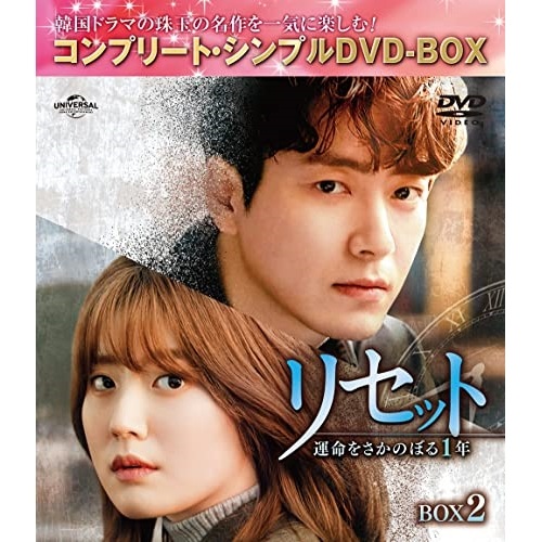 リセット運命をさかのぼる1年 BOX2 コンプリート・シンプルDVD-BO.. ／ イ・ジュニョク/ナム・ジヒョン (DVD) GNBF-10055