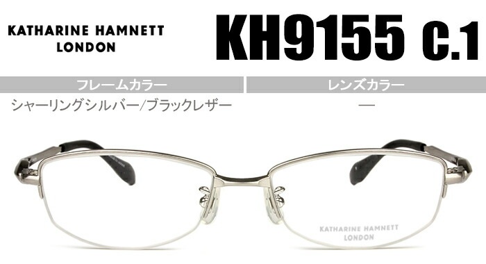 メガネ KH9155 c.1 kh04　シャーリングシルバー/ブラックレザー 　ナイロールタイプ 　日本製