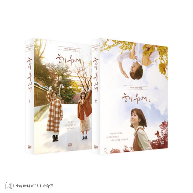 セット商品　まぶしくて―私たちの輝く時間―シナリオ集１‐２セット　눈이 부시게　대본집　韓国ドラマ　台本集　作家サイン入り 6,100円