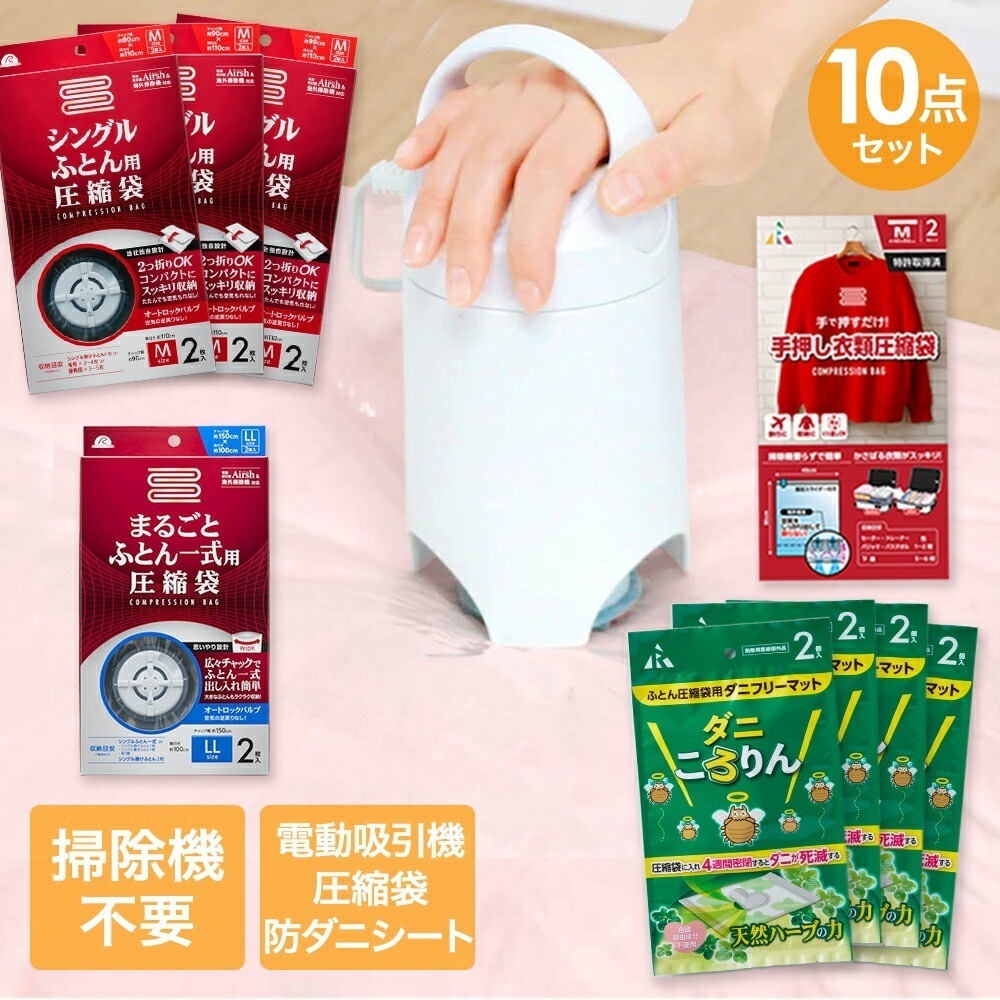 圧縮袋 お買い得 10点 セット