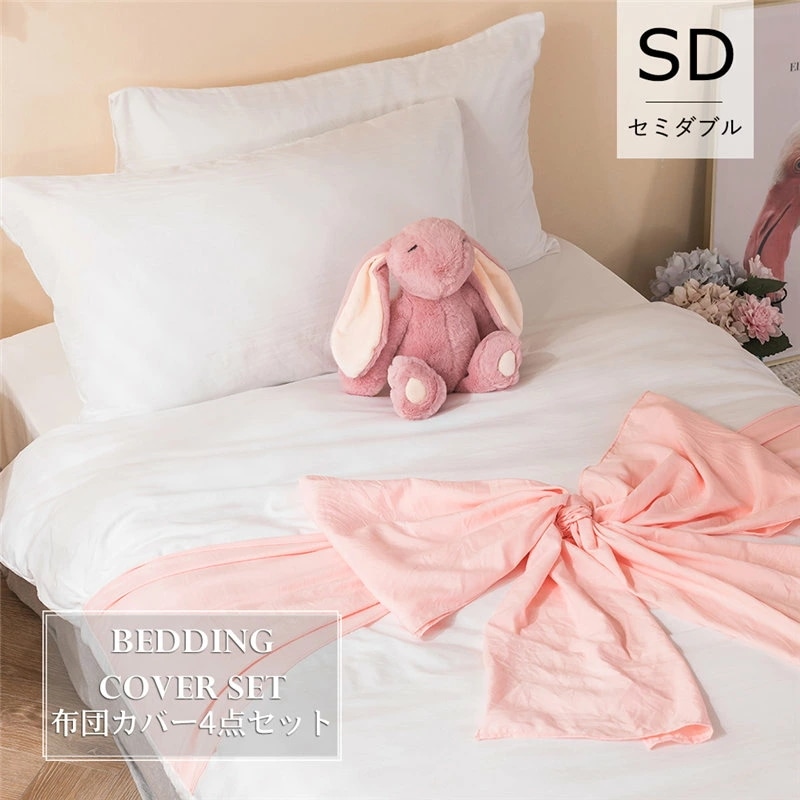 ベッドカバー 4点セット セミダブル 寝具セット 布団カバーセット 枕カバー ピンクリボン 四季通用 北欧風 柔らかい 洗える 防ダニ 洋式和式兼用 新作