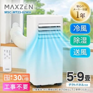 エアコン スポットクーラー MAXZEN MSC-MT23 MSC-MT23-02WH｜maxzen（マクスゼン）