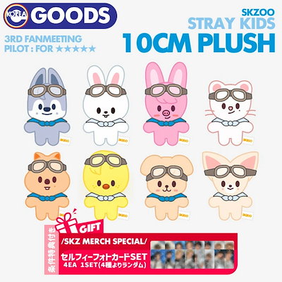 stray kids スキズ SKZOO pilot ペンミ 10cmぬいぐるみ-