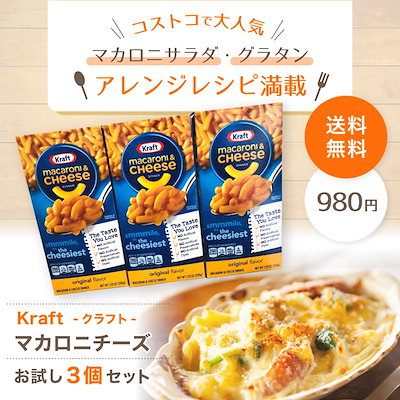 Qoo10 大人気売れてますコストコ マカロニチーズ クラフト Kraft グラタン マカロニ Kraft Costco コストコ ３箱セット 小分け 送料無料