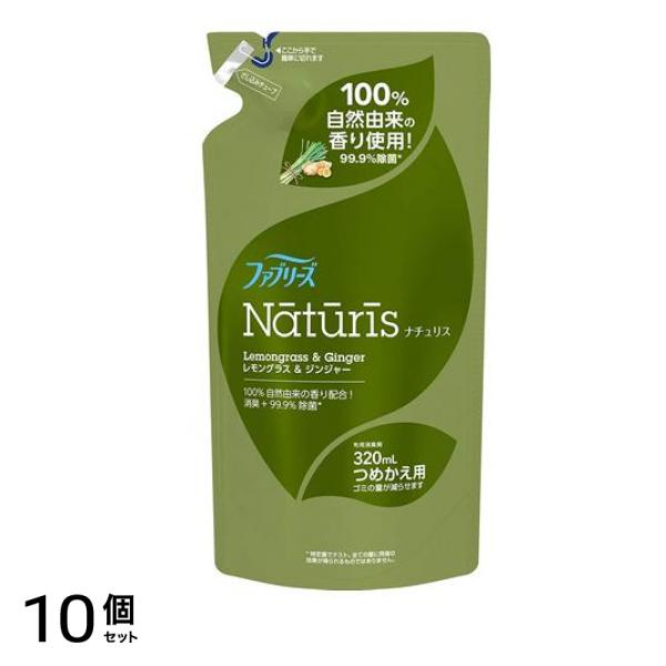 ファブリーズ ナチュリス レモングラス&ジンジャー 320mL (詰め替え用) 10個セット