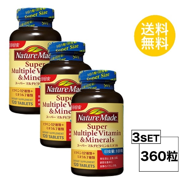 3個セットネイチャーメイド スーパーマルチビタミン&ミネラル 120日分3個セット (360粒) 大