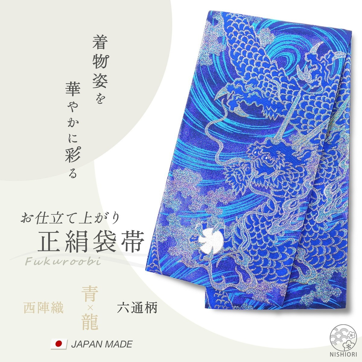西陣 帯 正絹 袋帯 青 ブルー 龍 ドラゴン 西陣織 お仕立て上がり シルク 振袖帯 結婚式 成人式 振袖用 訪問着用 正装 和装 フォーマル302