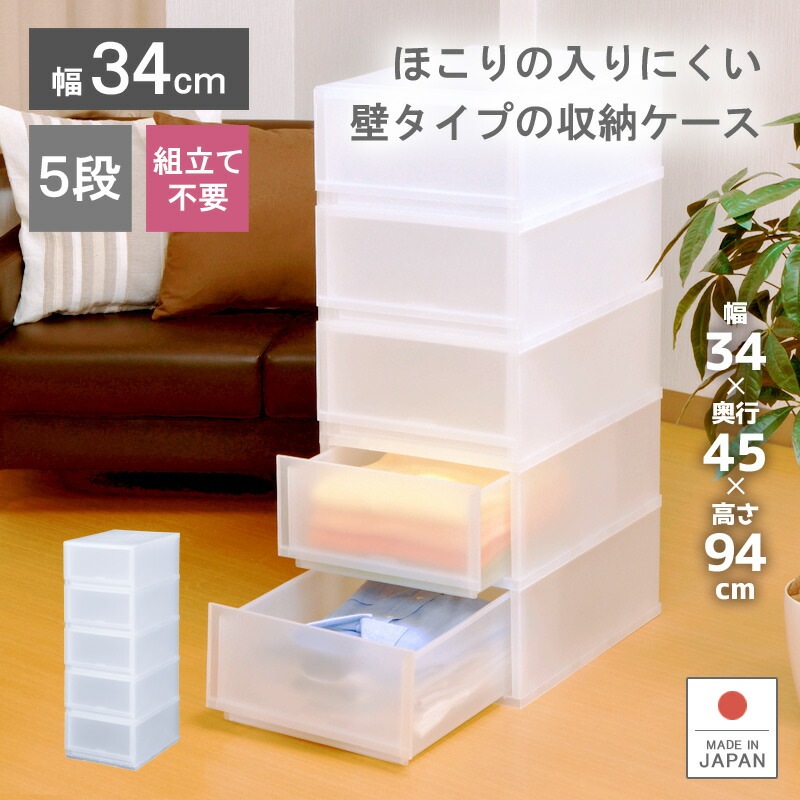 プラストFR3405 収納ケース プラスチック 引き出し 日本製 幅34cm 奥行45cm 5段 ほこりの入りにくい壁タイプ 半透明タイプ クローゼット 押入れ 衣類収納 衣装ケース ＰＰケース