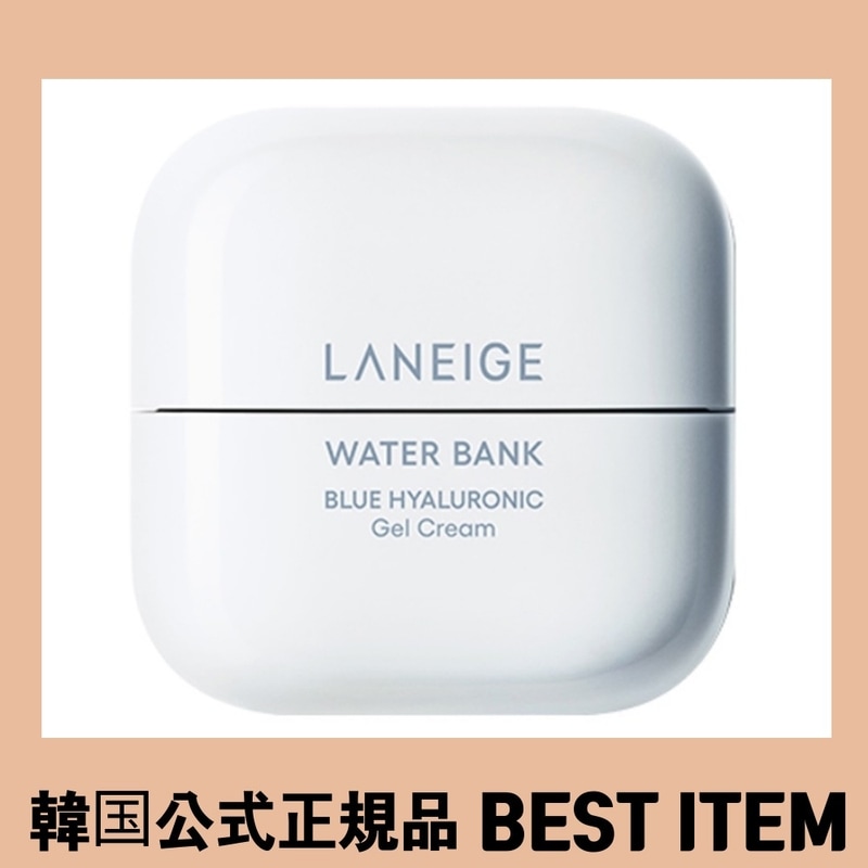 【韓国公式正規品】ラネスウォーターバンクブルーヒアルロニックジェルクリーム50ml1個