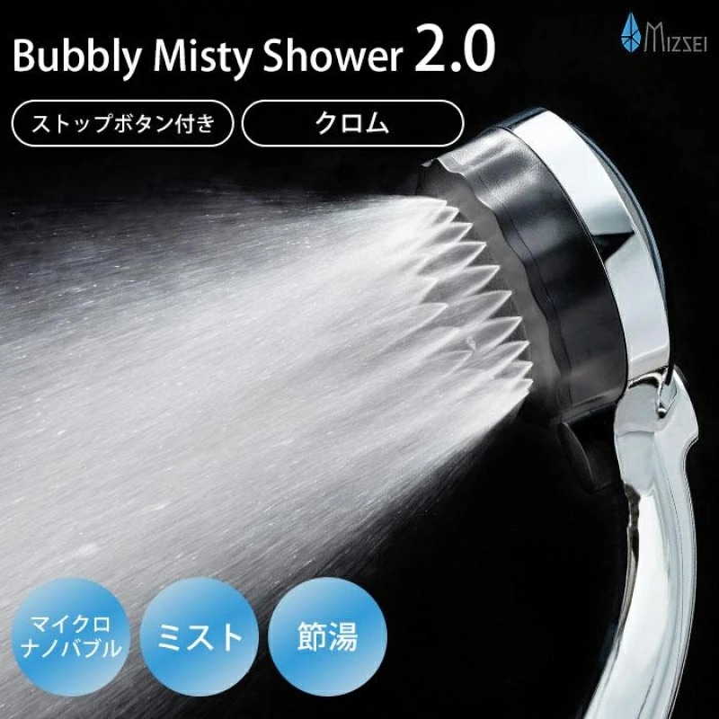 バブリー ミスティシャワー2.0 ストップボタン付き クロム ( ストップボタン付き SH23B 水生活製作所 マイクロバブル シャワーヘッド 節水 ミストシャワ )