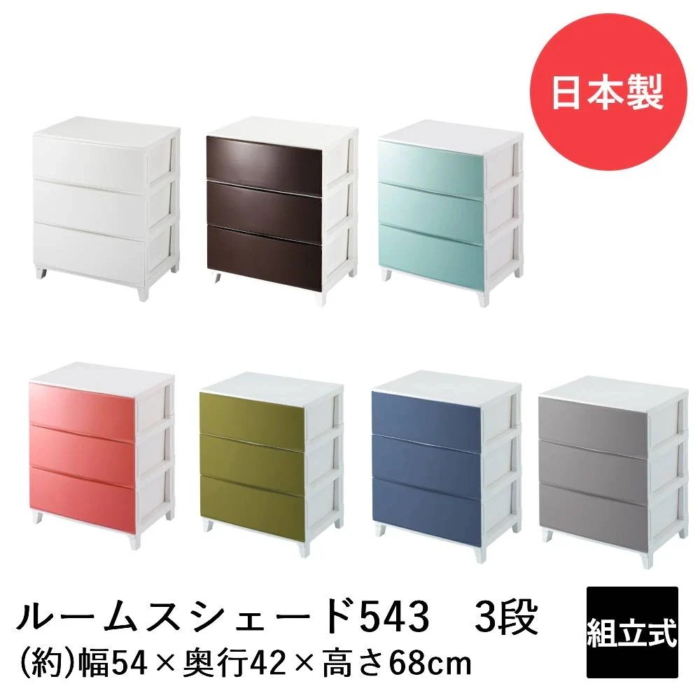 SANKA ルームスシェード ワイド 3段 543 RSD-S543 日本製 収納 チェスト 収納ケース 収納ボックス リビングチェスト 収納チェスト ケース ボックス おしゃれ かわいい リビング
